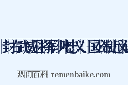 封右武威卫将军沙叱忠义郕国公制近义词是什么意思的图片